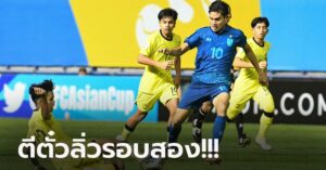 เก็บชัย 2 เกมติด! ทีมชาติไทย รัวถล่ม มาเลเซีย 3-0 ศึกชิงแชมป์เอเชีย ยู-17