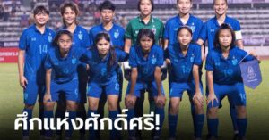 น่ารักน่าลุ้น! ชบาแก้ว ร่วมสาย เมียนมา, ฟิลิปปินส์ ชิงแชมป์อาเซียน U19 ที่อินโดนีเซีย