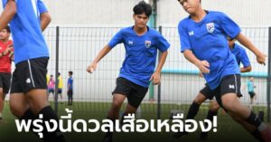 "ช้างศึก U17" ซ้อมมื้อสุดท้ายก่อนบู๊ มาเลเซีย, "จิรพงศ์" ยันต้องดีกว่าเดิมเพื่อเก็บอีก 3 แต้ม