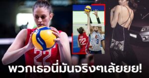 ดีที่ตื่นทัน! "หัวเสาเซิร์บ" พูดถึงทัพลูกยางสาวไทยหลังพาทีมแซงชนะ 3-2 เซต (ภาพ)