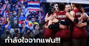 ในวันที่เธอเสียใจ! คอมเมนต์ถึง "ลูกยางสาวไทย" หลังผิดหวังในศึก VNL 2023