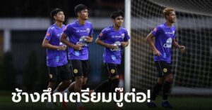 เร่งฟิตทันที! ทีมชาติไทย ซ้อมกลางสายฝน, "เฉลิมศักดิ์" กระตุ้นทีมโฟกัสเกมกับ ฮ่องกง