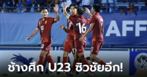 เฮต่อเนื่อง! ไทย อัด บรูไน 3-0 ศึกชิงแชมป์อาเซียน U23 นัดสอง