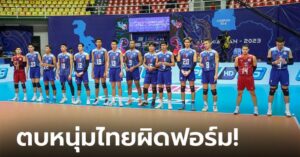 น่าเสียดาย! ลูกยางหนุ่มไทย พ่าย อินโดนีเซีย 0-3 เซต คว้าอันดับ 10 เอเชีย