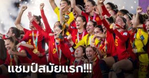 สร้างประวัติศาสตร์! สเปน เฉือน อังกฤษ 1-0 ผงาดครองแชมป์ฟุตบอลโลกหญิง 2023