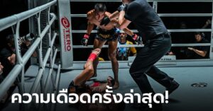 กดน็อกสุดปัง! "เสกสรร" ไล่ถล่ม "ไอแซค" ฟันโบนัสรอบที่ 5 พร้อมคว้าสัญญา ONE