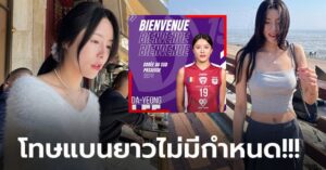 ยังเล่นในบ้านเกิดไม่ได้! "อี ดา-ยอง" ลูกยางสาวแดนโสมได้สังกัดใหม่ลีกยุโรปต่ออีกปี (ภาพ)