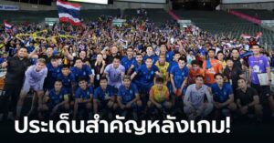 เก็บตกหลังเกมอุ่นเครื่อง ฟีฟ่า เดย์, ตัดเกรดแข้งช้างศึก คีย์แมน และประเด็นหลังเกม