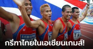 กรีฑา : กาลครั้งหนึ่งไทยเคยครองความยิ่งใหญ่ศึกระยะสั้นในเอเชียนเกมส์