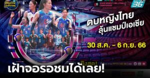 ประเดิมบู๊สาวจิงโจ้! พีพีทีวี ยิงสด "ลูกยางสาวไทย" ลุยศึกวอลเลย์บอลหญิงชิงแชมป์เอเชีย 2023