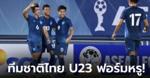 ประเดิมสามแต้ม! ช้างศึก ชนะ เมียนมา 3-0 เปิดหัวชิงแชมป์อาเซียน U23