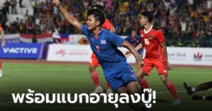 เด็กระเบิด! ช้างศึก U23 เรียก "ยศกร" แทน "ธนดล" ก่อนลุยชิงแชมป์อาเซียน