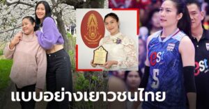 ลูกกตัญญู "ทัดดาว" ลูกยางสาวไทยรับรางวัลทรงเกียรติวันแม่แห่งชาติ 2566 (ภาพ)