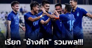 ชุดใหญ่จัดเต็ม! เปิดชื่อ 23 แข้งทีมชาติไทย ทำศึก คิงส์ คัพ ครั้งที่ 49 ที่เชียงใหม่