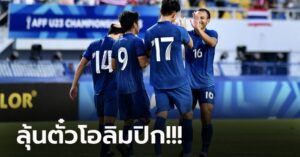 เปิดโผ 23 แข้งทีมชาติไทย ยู-23 ชุดแข่งขันฟุตบอลชิงแชมป์เอเชีย รอบคัดเลือก