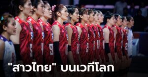 จบเนชั่นส์ลีก 2 สนาม! "วอลเลย์บอลสาวไทย" อยู่ตรงไหนในระดับโลก และเอเชีย