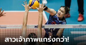 ต้านไม่ไหว! ลูกยางสาวไทย พ่าย เม็กซิโก 0-3 เซต ศึกชิงแชมป์โลก U21