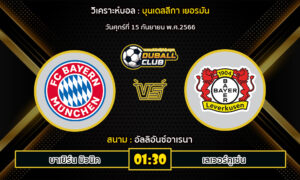 วิเคราะห์บอล บุนเดสลีกา เยอรมัน :  บาเยิร์น -vs- เลเวอร์คูเซ่น (15/09/66)