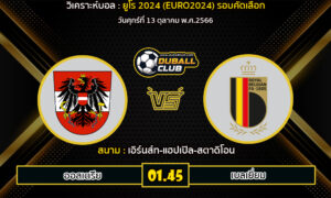 วิเคราะห์บอล ยูโร 2024 รอบคัดเลือก : ออสเตรีย vs เบลเยี่ยม (13/10/66)