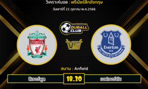 วิเคราะห์บอล พรีเมียร์ลีกอังกฤษ : ลิเวอร์พูล -vs- เอฟเวอร์ตัน (21/10/66)