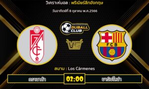 วิเคราะห์บอล ลาลีกา สเปน : กรานาด้า vs บาร์เซโลน่า (08/10/66)