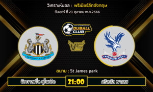 วิเคราะห์บอล พรีเมียร์ลีกอังกฤษ : นิวคาสเซิ่ล ยูไนเต็ด vs คริสตัล พาเลซ (21/10/66)