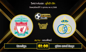 วิเคราะห์บอล  ยูฟ่า แชมเปี้ยนส์ลีก  :  ลิเวอร์พูล vs ยูนิยง แซงต์ กิลลุส  (05/10/66)