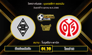 วิเคราะห์บอล บุนเดสลีกา เยอรมัน :  มึนเช่นกลัดบัค vs ไมนซ์ 05  (06/10/66)