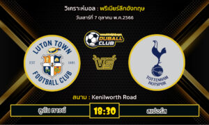 วิเคราะห์บอล พรีเมียร์ลีกอังกฤษ  : ลูตัน ทาวน์ vs สเปอร์ส (07/10/66)