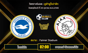 วิเคราะห์บอล ยูฟ่ายูโรปาลีก : ไบรท์ตัน VS อาแจกซ์ อัมสเตอร์ดัม (26/10/66)