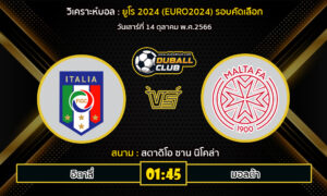 วิเคราะห์บอล ยูโร 2024 รอบคัดเลือก : อิตาลี vs มอลตา (14/10/66)