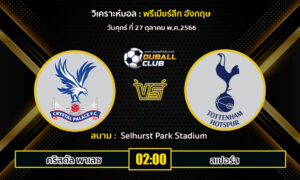 วิเคราะห์บอล อังกฤษ พรีเมียร์ลีก : คริสตัล พาเลซ VS สเปอร์ส (27/10/66)