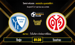 วิเคราะห์บอล อังกฤษ บุนเดิสลีกา เยอรมัน : โบคุ่ม vs ไมนซ์ 05  (27/10/66)