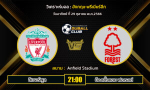 วิเคราะห์บอล อังกฤษ พรีเมียร์ลีก : ลิเวอร์พูล  vs น็อตติ้งแฮม ฟอเรสต์ (29/10/66)