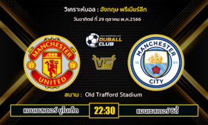 วิเคราะห์บอล อังกฤษ พรีเมียร์ลีก : แมนฯ ยูไนเต็ด VS แมนฯ ซิตี้ (29/10/66)