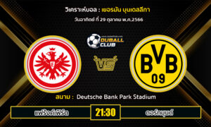 วิเคราะห์บอล บุนเดสลีกา เยอรมัน  : แฟร้งค์เฟิร์ต	vs โบรุสเซีย ดอร์ทมุนด์ (29/10/66)