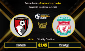 วิเคราะห์บอล คาราบาว คัพ อังกฤษ  : บอร์นมัธ vs ลิเวอร์พูล (01/11/66)