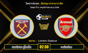 วิเคราะห์บอล คาราบาว คัพ อังกฤษ  : เวสต์แฮมยูไนเต็ด vs อาร์เซน่อล (01/11/66)