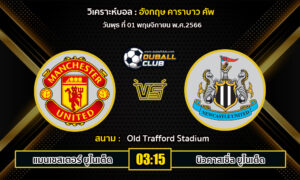 วิเคราะห์บอล คาราบาว คัพ อังกฤษ  : แมนฯ ยูไนเต็ด vs นิวคาสเซิ่ล ยูไนเต็ด (01/11/66)