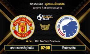 วิเคราะห์บอล ยูฟ่าแชมเปี้ยนลีก : แมนฯ ยูไนเต็ด vs โคเปนเฮเก้น (24/10/66)