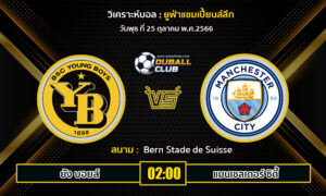 วิเคราะห์บอล ยูฟ่าแชมเปี้ยนลีก : ยัง บอยส์ vs แมนฯ ซิตี้ (25/10/66)