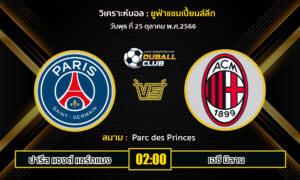 วิเคราะห์บอล ยูฟ่าแชมเปี้ยนลีก : ปารีส vs เอซี มิลาน โดเน็ตส์ (25/10/66)