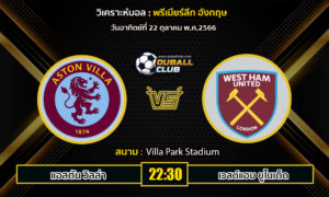 วิเคราะห์บอล พรีเมียร์ลีก : แอสตัน วิลล่า -vs- เวสต์แฮม