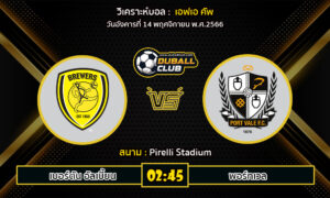 วิเคราะห์บอล เอฟเอ คัพ  : เบอร์ตัน อัลเบี้ยน vs พอร์ทเวล  (14/11/66)