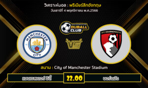 วิเคราะห์บอล พรีเมียร์ลีกอังกฤษ : แมนฯ ซิตี้ vs บอร์นมัธ (04/11/66)