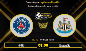 วิเคราะห์บอล ยูฟ่า แชมเปี้ยนส์ลีก : ปารีส  vs นิวคาสเซิ่ล (28/11/66)