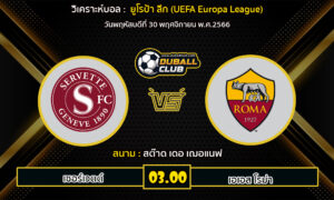 วิเคราะห์บอล ยูโรป้า ลีก : เซอร์เวตต์ -vs- เอเอส โรม่า (30/11/66)