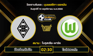 วิเคราะห์บอล ยูโรป้า ลีก : มึนเช่นกลัดบัค vs โวล์ฟสบวร์ก (10/11/66)