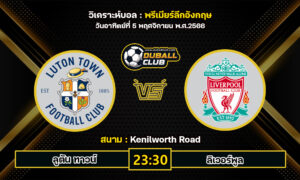 วิเคราะห์บอล พรีเมียร์ลีกอังกฤษ : ลูตัน ทาวน์ vs ลิเวอร์พูล (05/11/66)