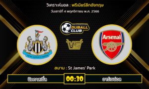 วิเคราะห์บอล พรีเมียร์ลีกอังกฤษ : นิวคาสเซิ่ล -vs- อาร์เซน่อล (04/11/66)